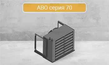 Агрегаты воздушного отопления АВО серия 70